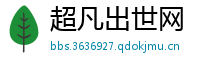 超凡出世网